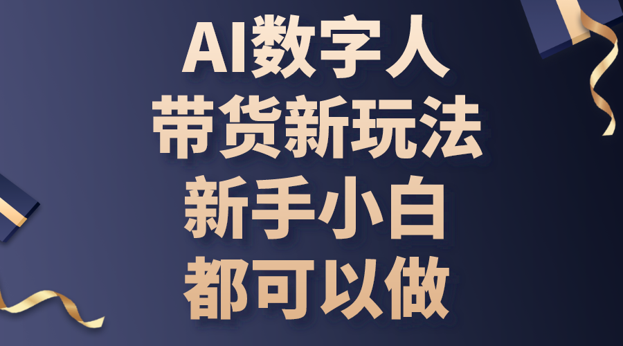 （10785期）AI数字人带货新玩法，新手小白都可以做速创网赚项目-副业赚钱-互联网创业-资源整合速创园