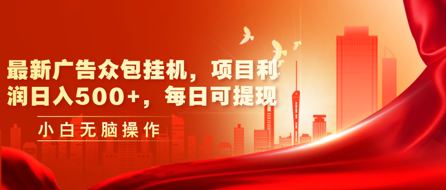 ae5fa81b2a20240709042833.png 最新广告众包挂机,项目利润日入500+,每日可提现