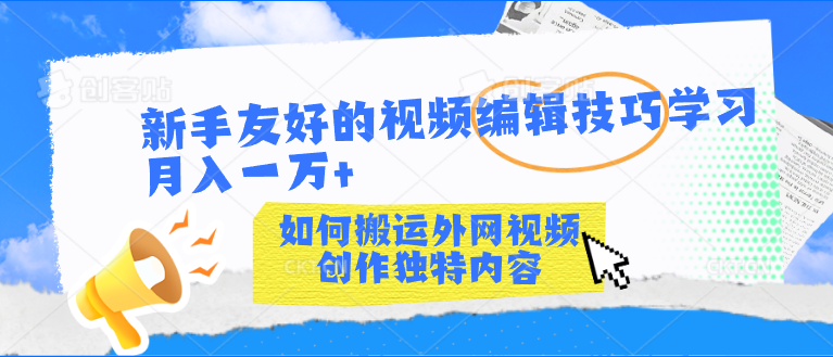 新手友好的视频编辑技巧学习轻松月入一万+速创网赚项目-副业赚钱-互联网创业-资源整合速创园