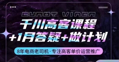 千川高客课程+1月答疑+做计划，详解千川原理和投放技巧速创网赚项目-副业赚钱-互联网创业-资源整合速创园