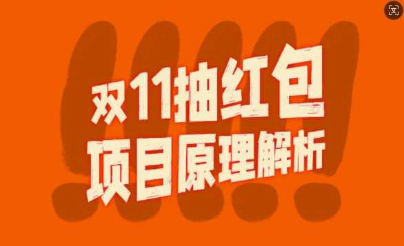 双11抽红包视频裂变项目【完整制作攻略】_长期的暴利打法速创网赚项目-副业赚钱-互联网创业-资源整合速创园