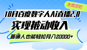（12930期）10月百度数字人Ai直播2.0，无需露脸，实现被动收入，普通人也能轻松月…速创网赚项目-副业赚钱-互联网创业-资源整合速创园
