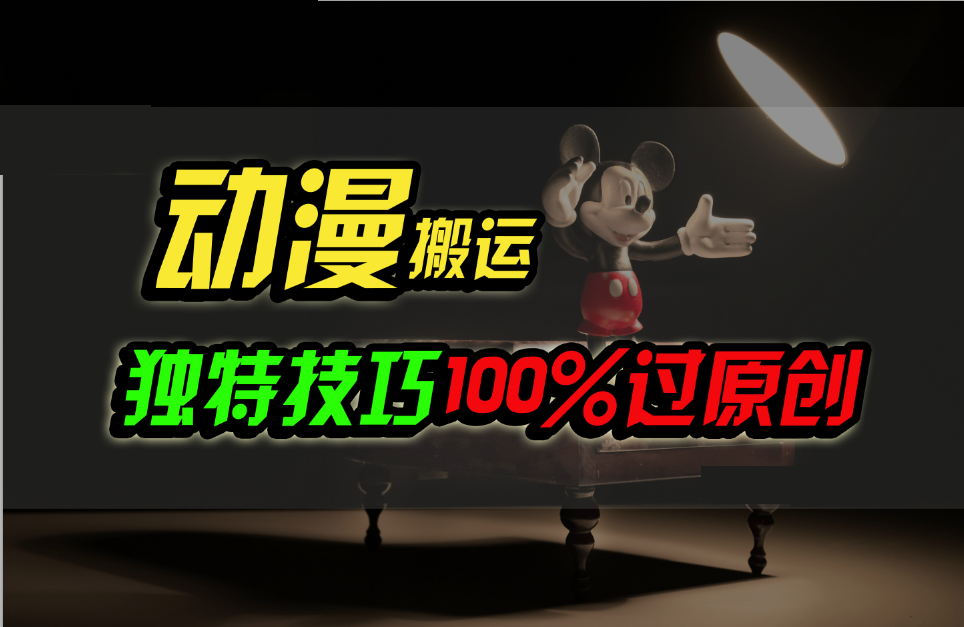中视频计划动漫无脑搬运，独特方法过原创日入800+速创网赚项目-副业赚钱-互联网创业-资源整合速创园