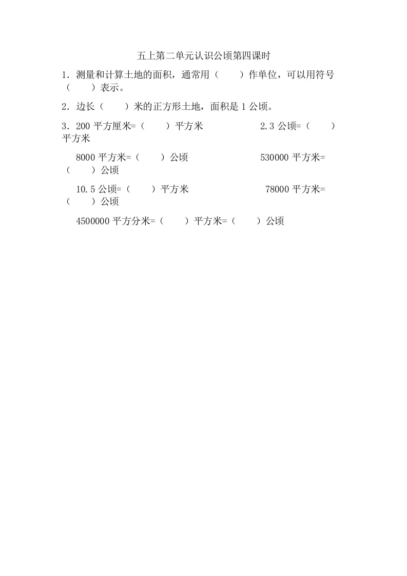 五年级数学上册2.4认识公顷（苏教版）速创网赚项目-副业赚钱-互联网创业-资源整合速创园