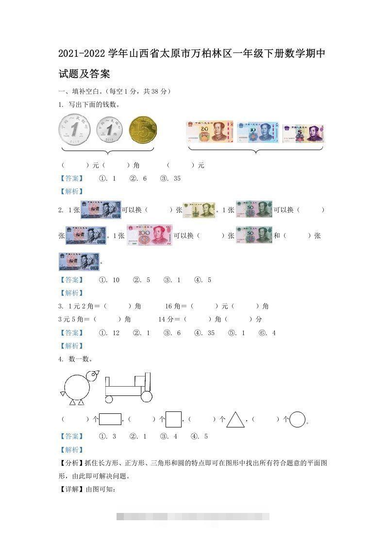 2021-2022学年山西省太原市万柏林区一年级下册数学期中试题及答案(Word版)速创网赚项目-副业赚钱-互联网创业-资源整合速创园