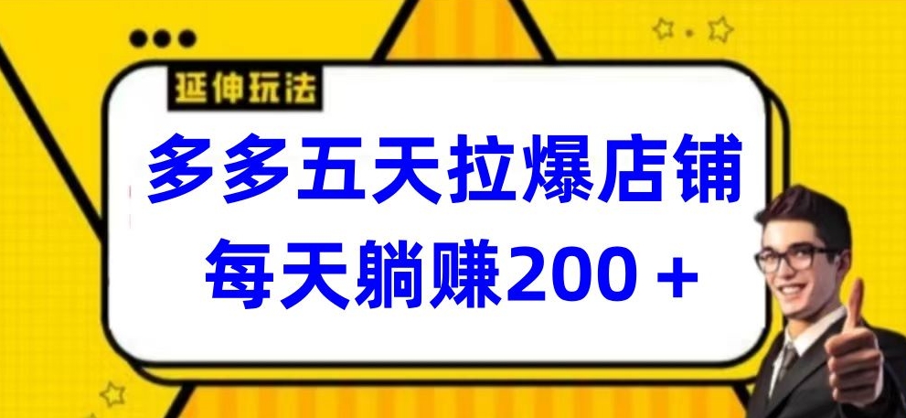 多多五天拉爆店铺，每天躺赚200+速创网赚项目-副业赚钱-互联网创业-资源整合速创园