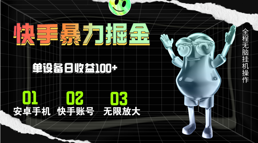 快手磁力无人直播，全自动运行，单号单日收益可达100+速创网赚项目-副业赚钱-互联网创业-资源整合速创园