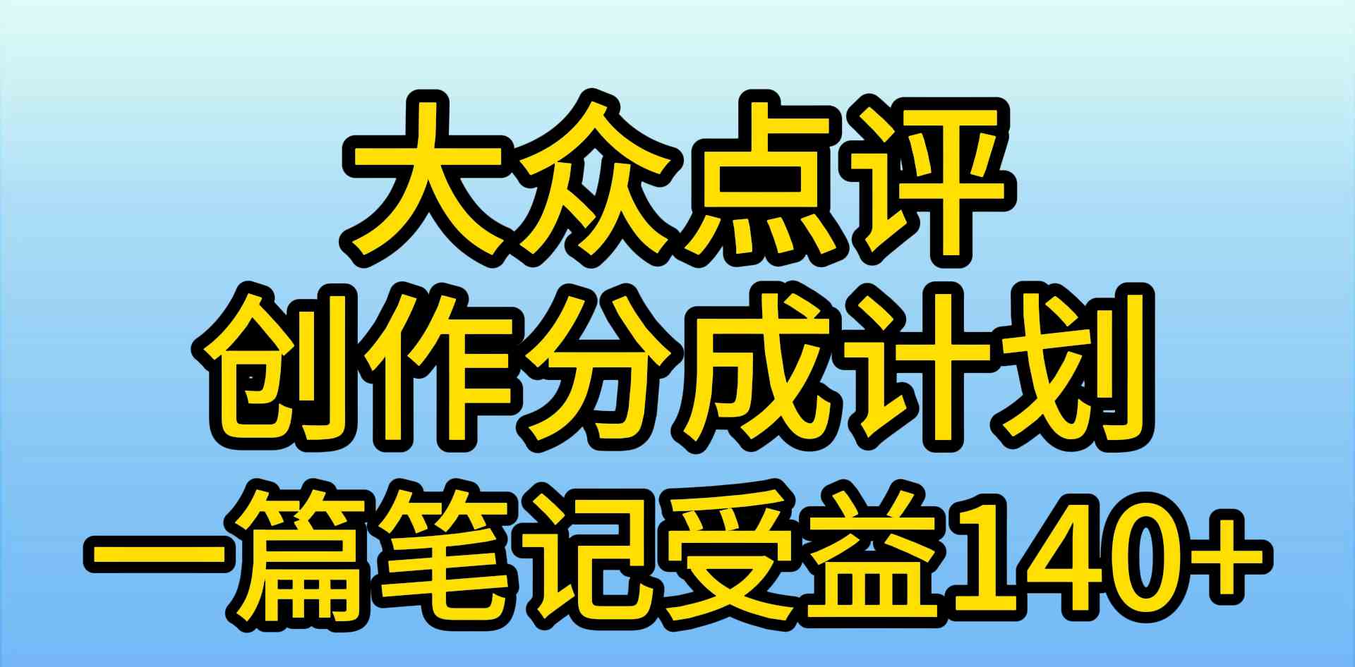 （9979期）大众点评创作分成，一篇笔记收益140+，新风口第一波，作品制作简单，小…速创网赚项目-副业赚钱-互联网创业-资源整合速创园