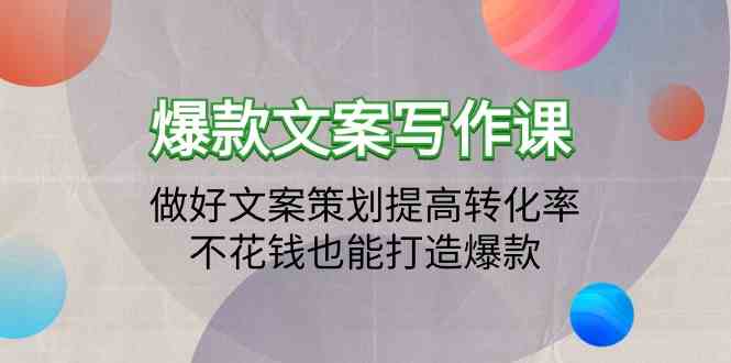 （9508期）爆款文案写作课：做好文案策划提高转化率，不花钱也能打造爆款（19节课）速创网赚项目-副业赚钱-互联网创业-资源整合速创园