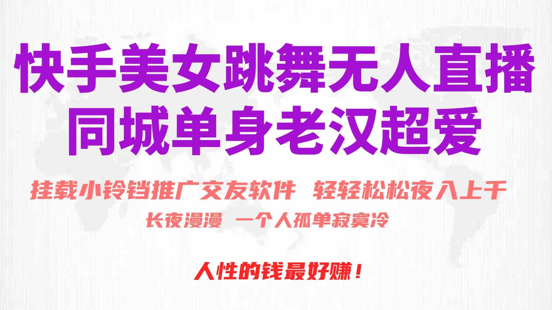 （10152期）快手美女跳舞无人直播，磁力巨星小铃铛推广APP赚取收益，月入3W+速创网赚项目-副业赚钱-互联网创业-资源整合速创园