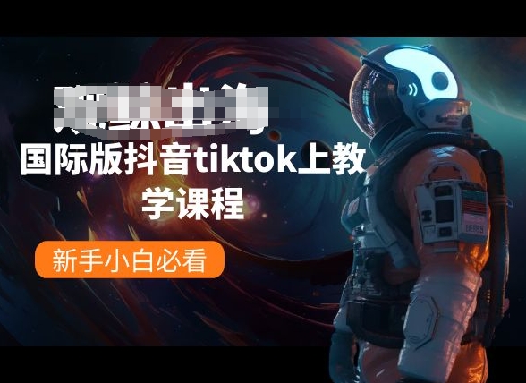 国际版抖音tiktok上教学课程，新手小白必看速创网赚项目-副业赚钱-互联网创业-资源整合速创园