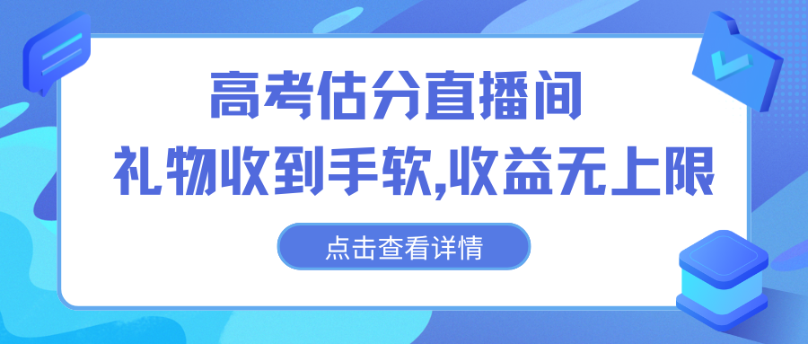 b277ccdfa620240615211651.png 高考估分直播间,礼物收到手软,收益无上限
