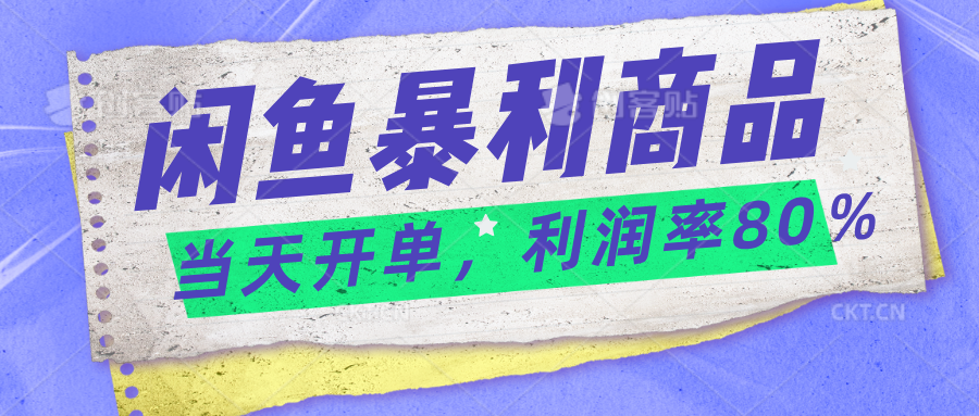 b32454208720240701153920.png 2024闲鱼暴利小众爆品,当天开单,矩阵轻松月入过万