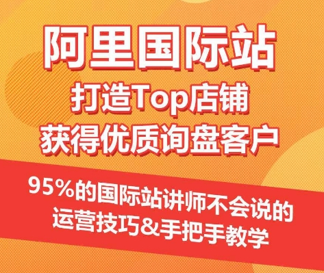【阿里国际站】打造Top店铺&获得优质询盘客户，​95%的国际站讲师不会说的运营技巧速创网赚项目-副业赚钱-互联网创业-资源整合速创园
