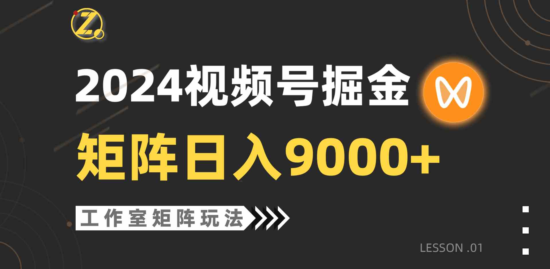 （9709期）【蓝海项目】2024视频号自然流带货，工作室落地玩法，单个直播间日入9000+速创网赚项目-副业赚钱-互联网创业-资源整合速创园