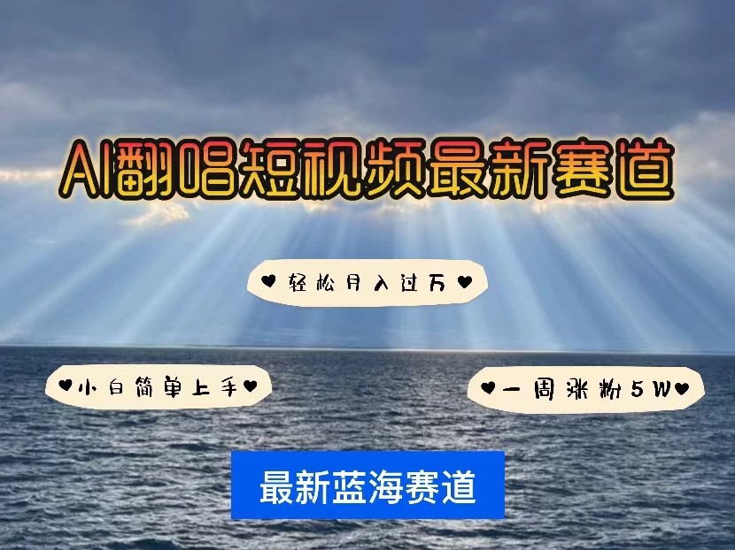 AI翻唱短视频最新赛道，一周轻松涨粉5W，小白即可上手，轻松月入过万速创网赚项目-副业赚钱-互联网创业-资源整合速创园