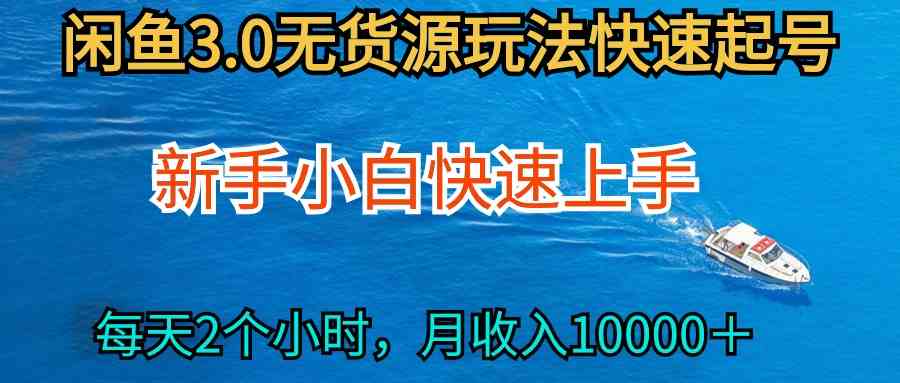 （9913期）2024最新闲鱼无货源玩法，从0开始小白快手上手，每天2小时月收入过万速创网赚项目-副业赚钱-互联网创业-资源整合速创园