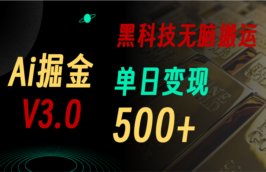 （10740期）5月最新Ai掘金3.0！用好3个黑科技，复制粘贴轻松矩阵，单号日赚500+速创网赚项目-副业赚钱-互联网创业-资源整合速创园