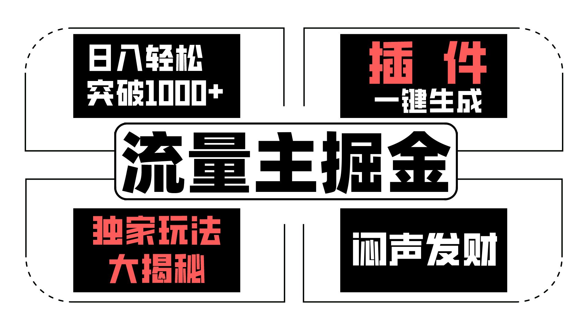流量主掘金日入轻松突破1000+，一键生成，独家玩法大揭秘，闷声发财 【原创新玩法】速创网赚项目-副业赚钱-互联网创业-资源整合速创园