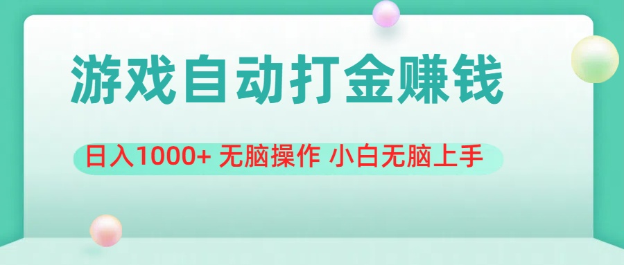 b53a9b142520240708030232.jpg 游戏全自动搬砖,日入1000+ 无脑操作 小白无脑上手