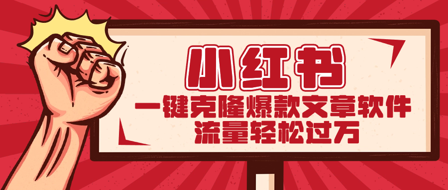 小红书一键克隆爆款文章软件速创网赚项目-副业赚钱-互联网创业-资源整合速创园