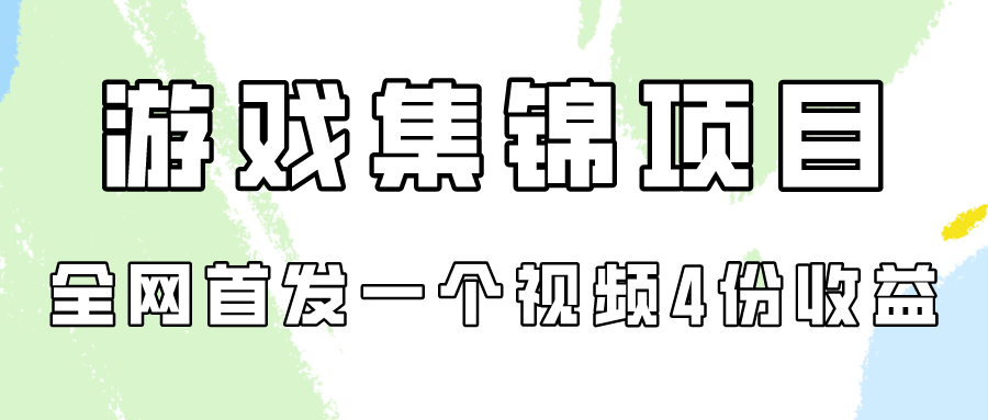 游戏集锦项目拆解，全网首发一个视频变现四份收益速创网赚项目-副业赚钱-互联网创业-资源整合速创园