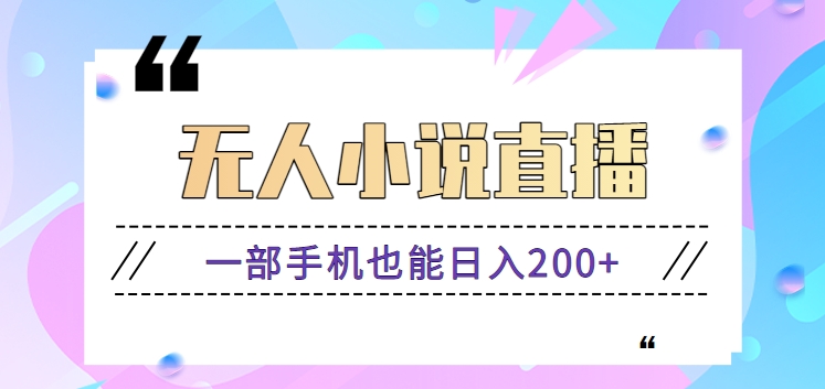 抖音无人小说直播玩法，新手也能利用一部手机轻松日入200+【视频教程】速创网赚项目-副业赚钱-互联网创业-资源整合速创园