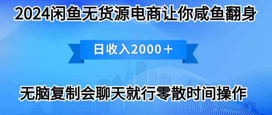 （10148期）2024闲鱼卖打印机，月入3万2024最新玩法速创网赚项目-副业赚钱-互联网创业-资源整合速创园