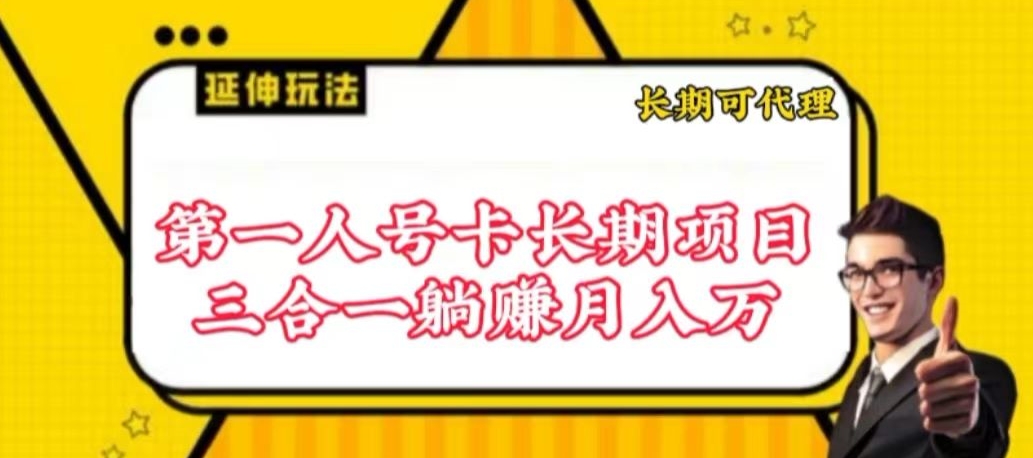 流量卡长期项目，低门槛 人人都可以做，可以撬动高收益速创网赚项目-副业赚钱-互联网创业-资源整合速创园