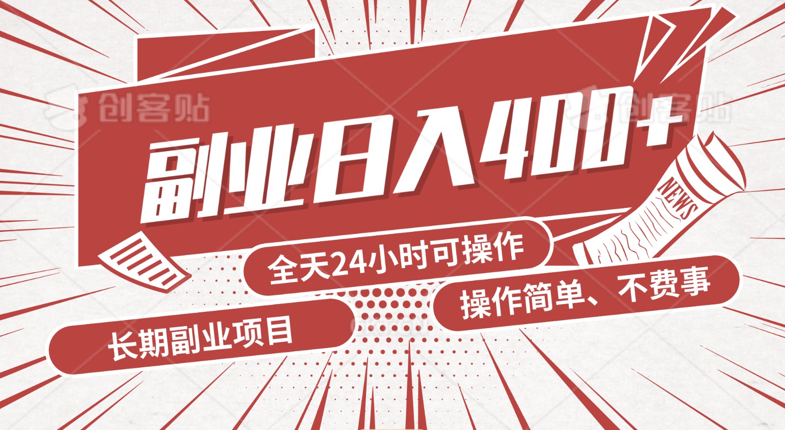 手动操作十分钟，每天收益400+，当天实操，当天见收益速创网赚项目-副业赚钱-互联网创业-资源整合速创园