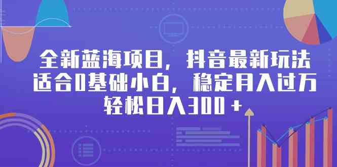 （9242期）全新蓝海项目，抖音最新玩法，适合0基础小白，稳定月入过万，轻松日入300＋速创网赚项目-副业赚钱-互联网创业-资源整合速创园