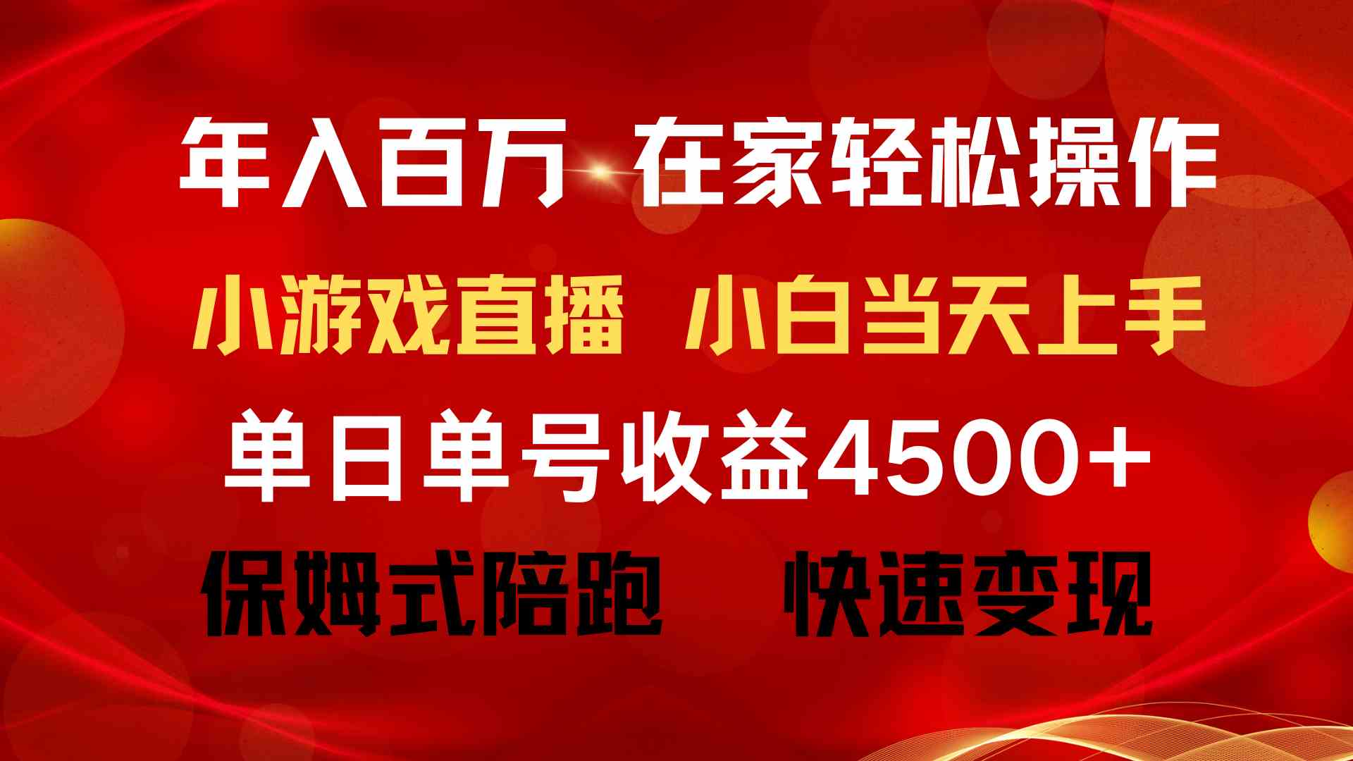 （9533期）年入百万 普通人翻身项目 ，月收益15万+，不用露脸只说话直播找茬类小游…速创网赚项目-副业赚钱-互联网创业-资源整合速创园