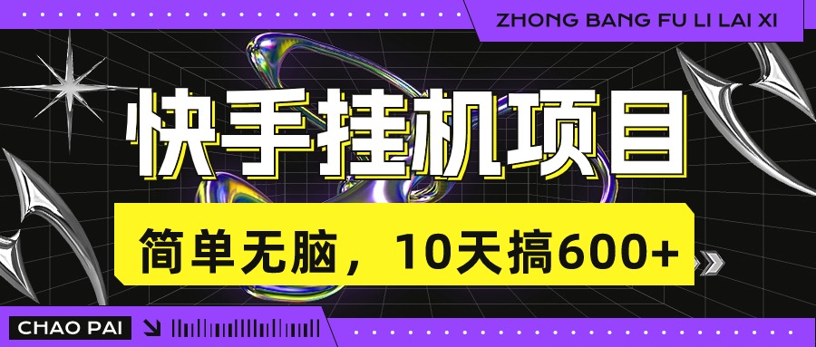 快手挂机项目，10天搞600+，无脑操作！速创网赚项目-副业赚钱-互联网创业-资源整合速创园