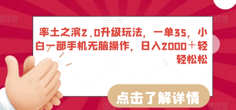 率土之滨2.0升级玩法，一单35，小白一部手机无脑操作，日入2000＋轻轻松松速创网赚项目-副业赚钱-互联网创业-资源整合速创园