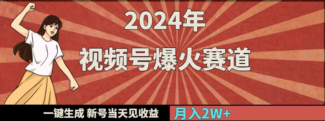 （9404期）2024年视频号爆火赛道，一键生成，新号当天见收益，月入20000+速创网赚项目-副业赚钱-互联网创业-资源整合速创园