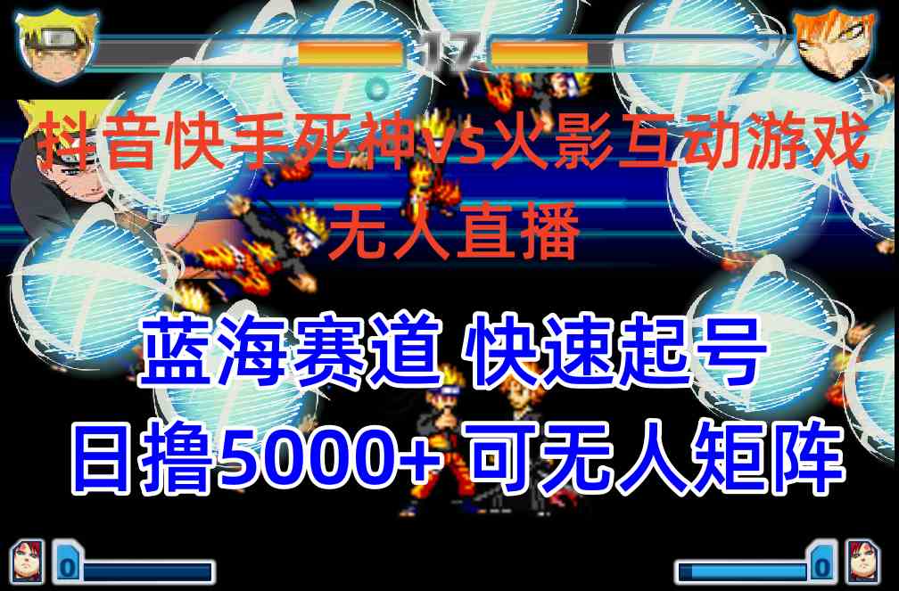 （10073期）抖音快手火影忍者互动无人直播 蓝海赛道快速起号 日入5000+教程+软件+素材速创网赚项目-副业赚钱-互联网创业-资源整合速创园