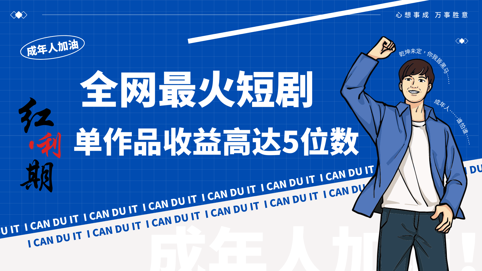 一刀不剪！2024最火短剧创业小白宝妈的福音副业月入万＋不是事速创网赚项目-副业赚钱-互联网创业-资源整合速创园