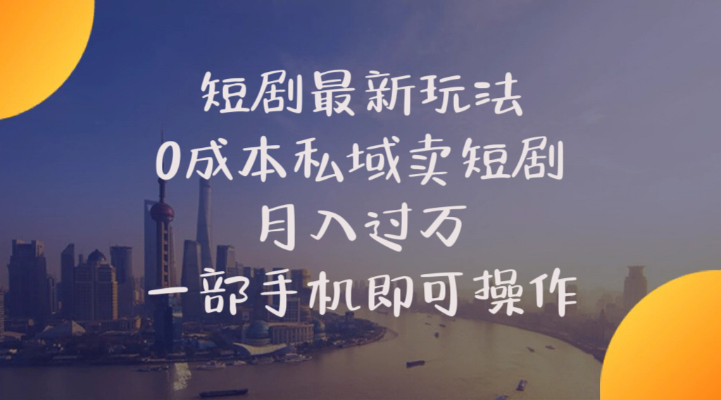（10716期）短剧最新玩法    0成本私域卖短剧     月入过万     一部手机即可操作速创网赚项目-副业赚钱-互联网创业-资源整合速创园