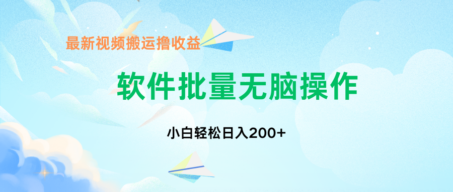 中视频搬运玩法，单日200+无需剪辑，新手小白也能玩速创网赚项目-副业赚钱-互联网创业-资源整合速创园