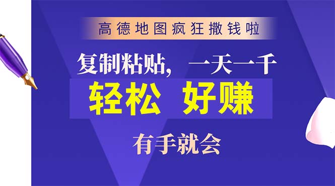 （10219期）高德地图疯狂撒钱啦，复制粘贴一单接近10元，一单2分钟，有手就会速创网赚项目-副业赚钱-互联网创业-资源整合速创园