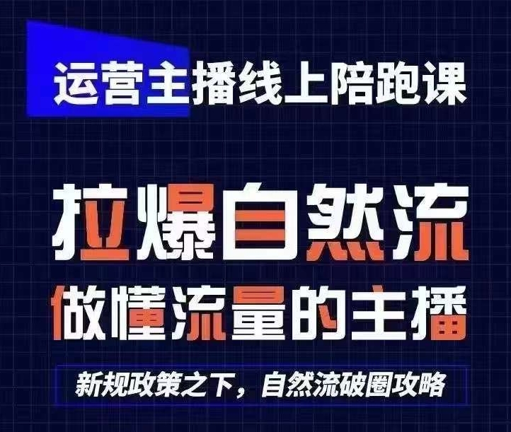运营主播线上陪跑课，从0-1快速起号，猴帝1600线上课(更新24年5月)速创网赚项目-副业赚钱-互联网创业-资源整合速创园