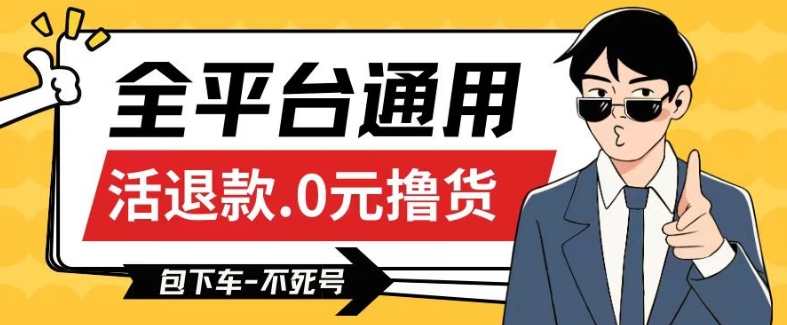 全平台通用，活退款0元撸货百分百成功，不死号长期可做，顺便还可撸运费，保姆级教程【仅揭秘】速创网赚项目-副业赚钱-互联网创业-资源整合速创园