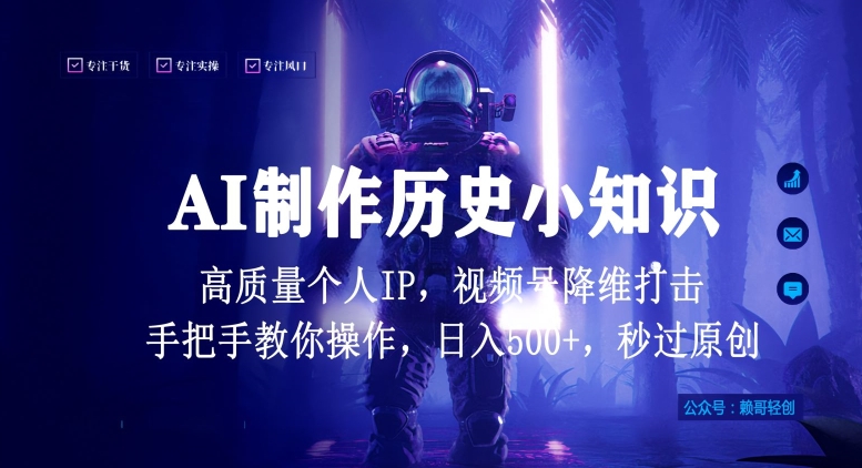 视频号AI制作历史小知识，日入1000+高质量原创个人ip，秒过原创，降维打击，全网首发速创网赚项目-副业赚钱-互联网创业-资源整合速创园
