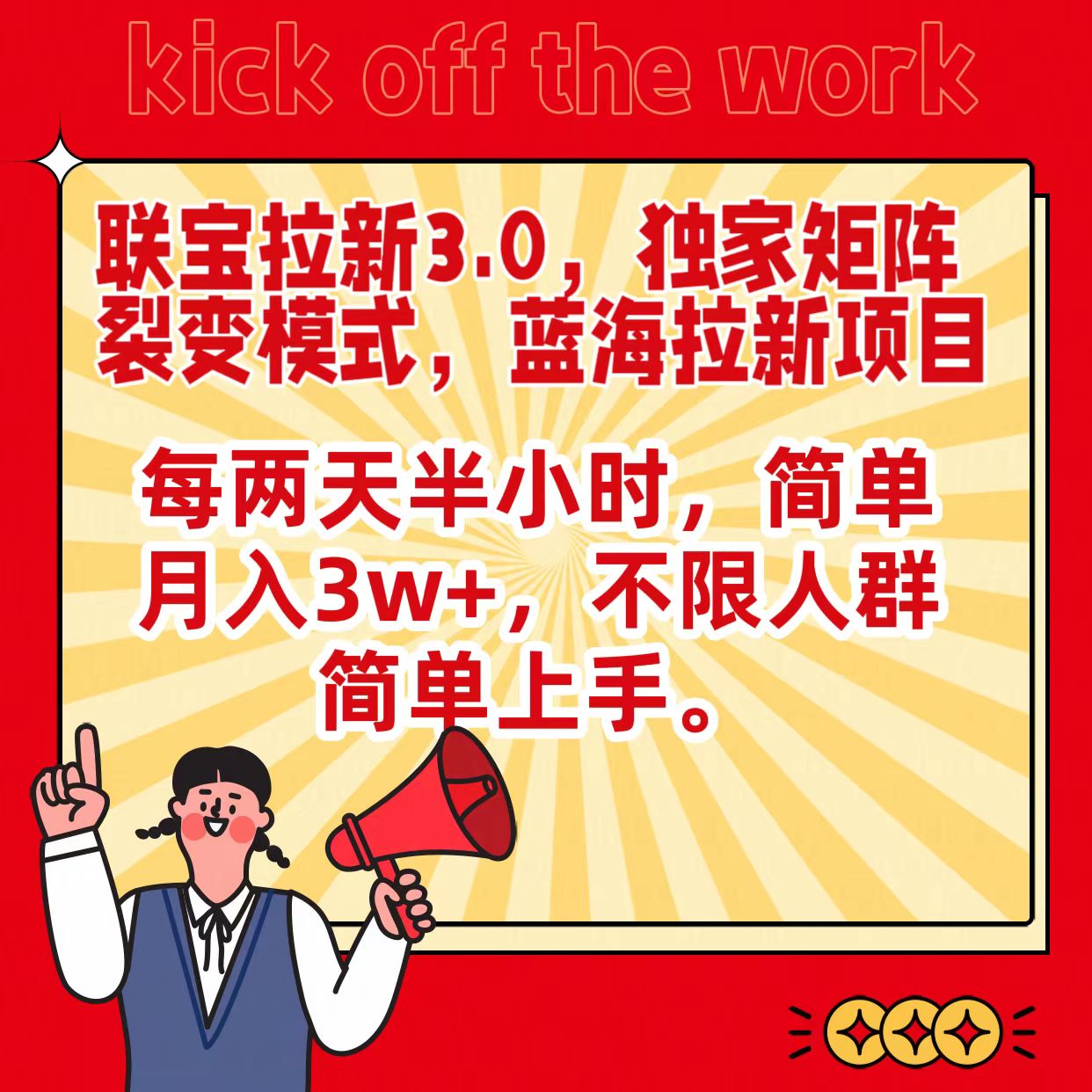 联宝蓝海拉新3.0，独家矩阵裂变模式，每两天半小时，简单月入3w+，不限人群简单上手速创网赚项目-副业赚钱-互联网创业-资源整合速创园