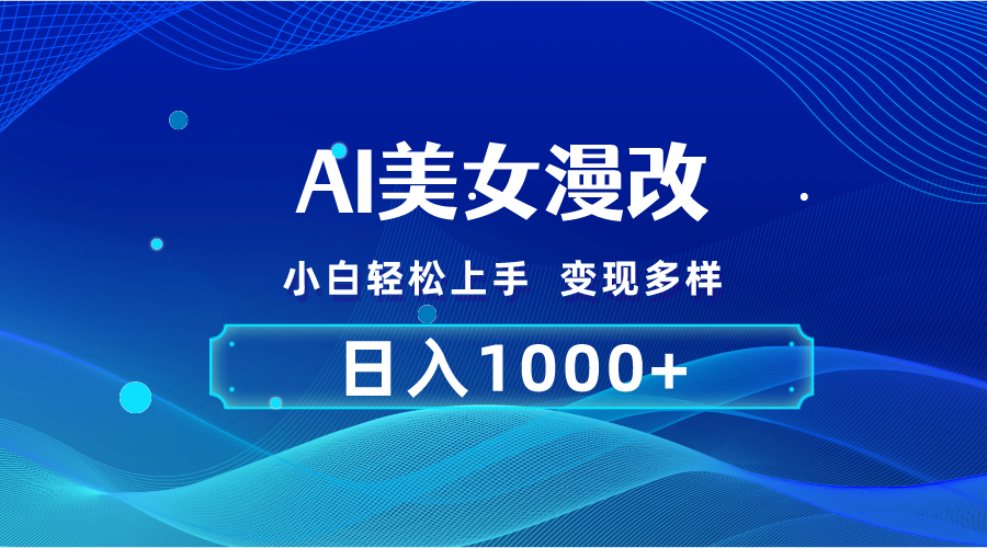 AI漫改，小白轻松上手，无脑操作，2分钟一单，日入1000＋速创网赚项目-副业赚钱-互联网创业-资源整合速创园
