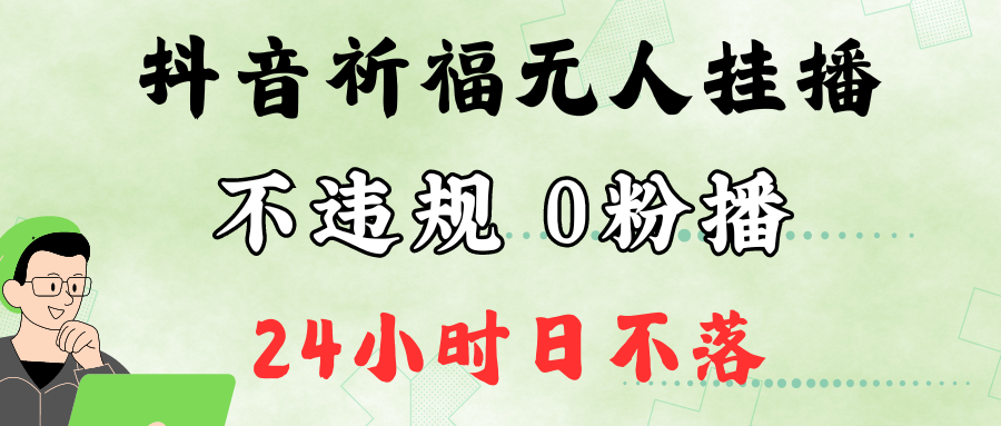 抖音最新祈福无人挂播，单日撸音浪收2万+0粉手机可开播，新手小白一看就会速创网赚项目-副业赚钱-互联网创业-资源整合速创园