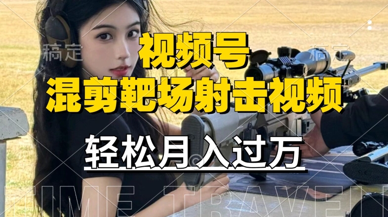 利用海外靶场射击视频，赚视频号分成收益，操作简单，适合宝妈，上班族【揭秘】速创网赚项目-副业赚钱-互联网创业-资源整合速创园