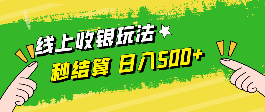 （12542期）线上收银玩法，提现秒到账，时间自由，日入500+速创网赚项目-副业赚钱-互联网创业-资源整合速创园