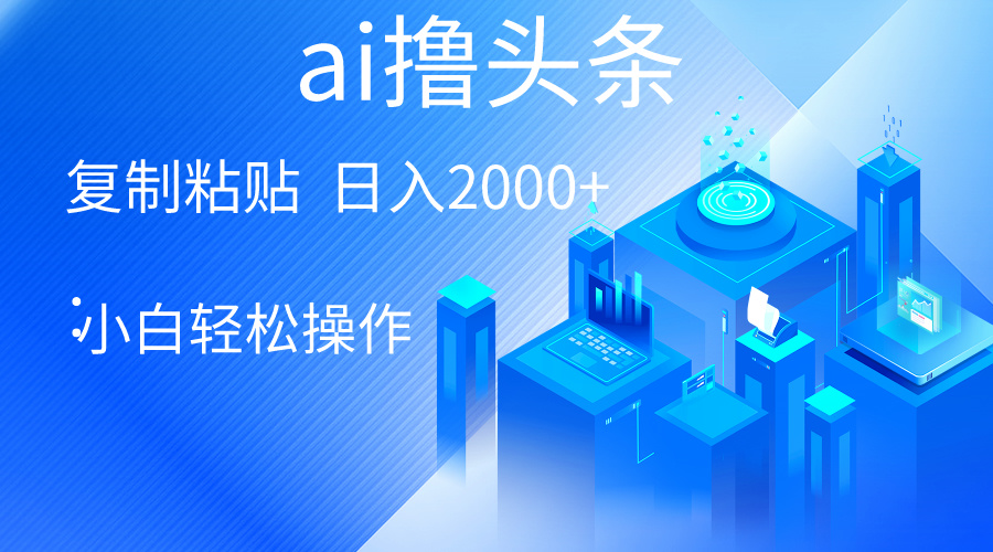 （10283期）AI一键生成爆款文章撸头条 轻松日入2000+，小白操作简单， 收益无上限速创网赚项目-副业赚钱-互联网创业-资源整合速创园