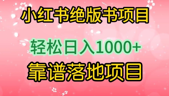 小红书绝版书项目，轻松日入1000+，靠谱落地项目速创网赚项目-副业赚钱-互联网创业-资源整合速创园